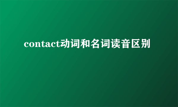 contact动词和名词读音区别