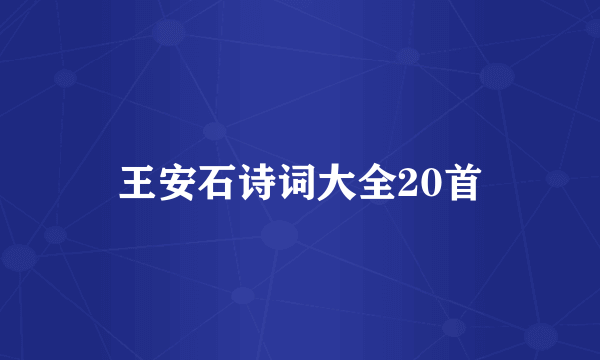 王安石诗词大全20首