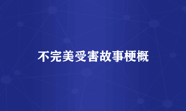 不完美受害故事梗概
