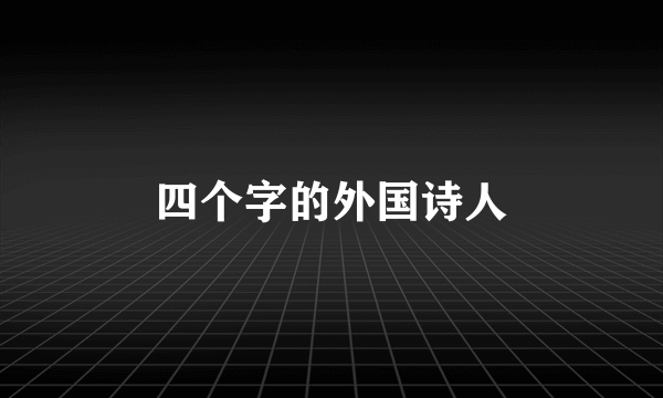 四个字的外国诗人