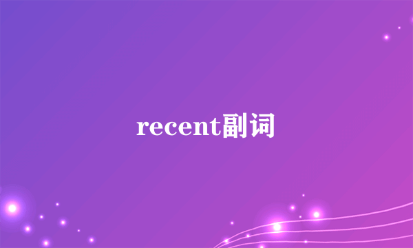 recent副词