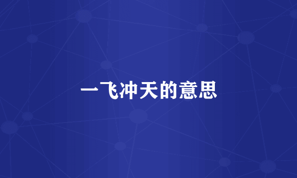 一飞冲天的意思