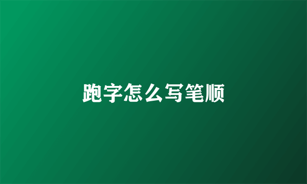 跑字怎么写笔顺