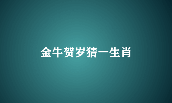 金牛贺岁猜一生肖