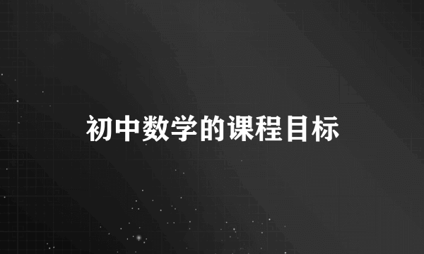 初中数学的课程目标