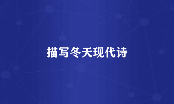 描写冬天现代诗