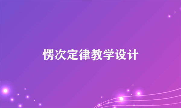 愣次定律教学设计