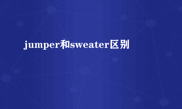 jumper和sweater区别