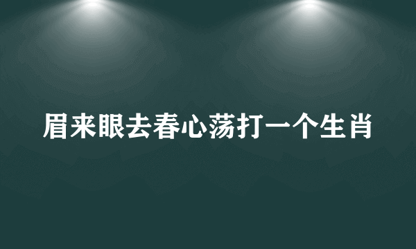 眉来眼去春心荡打一个生肖