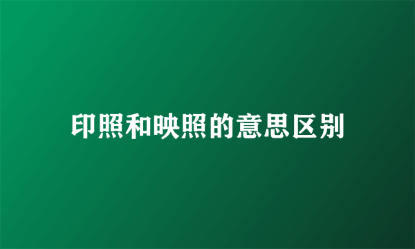 印照和映照的意思区别