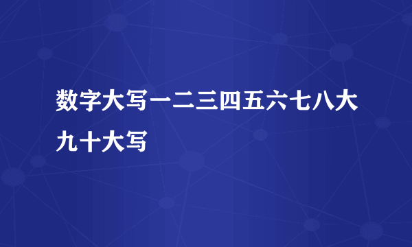 数字大写一二三四五六七八大九十大写