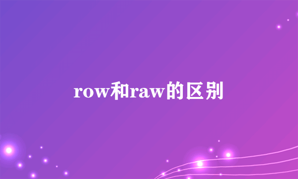 row和raw的区别