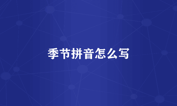 季节拼音怎么写