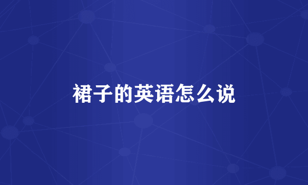 裙子的英语怎么说