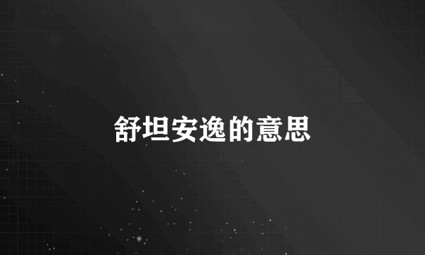 舒坦安逸的意思