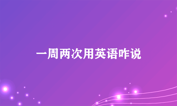 一周两次用英语咋说