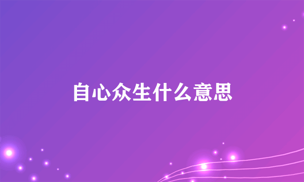 自心众生什么意思