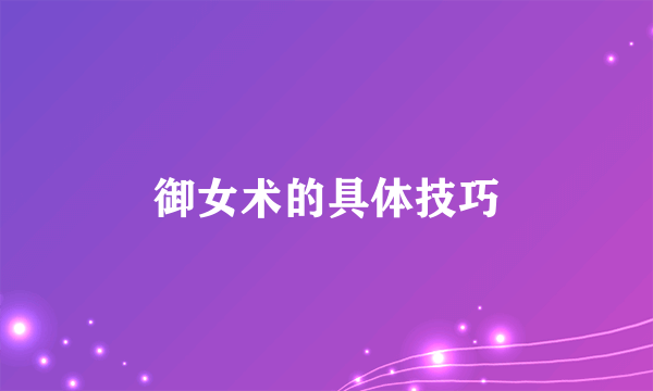 御女术的具体技巧