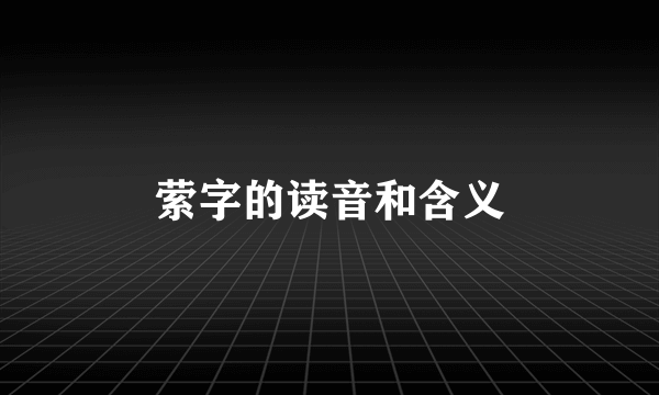 萦字的读音和含义