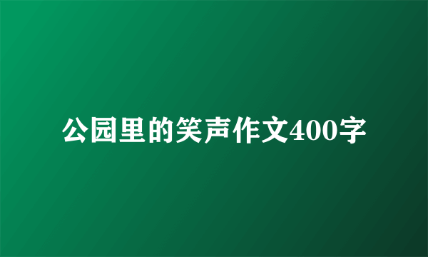 公园里的笑声作文400字