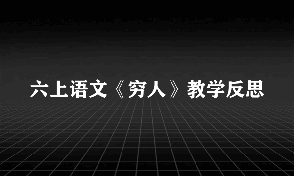 六上语文《穷人》教学反思