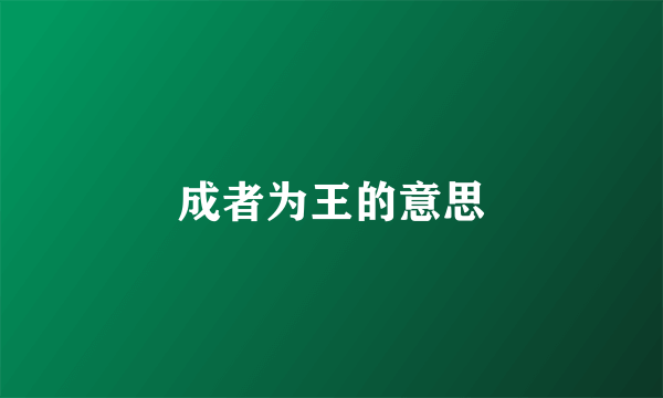 成者为王的意思