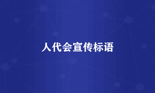 人代会宣传标语