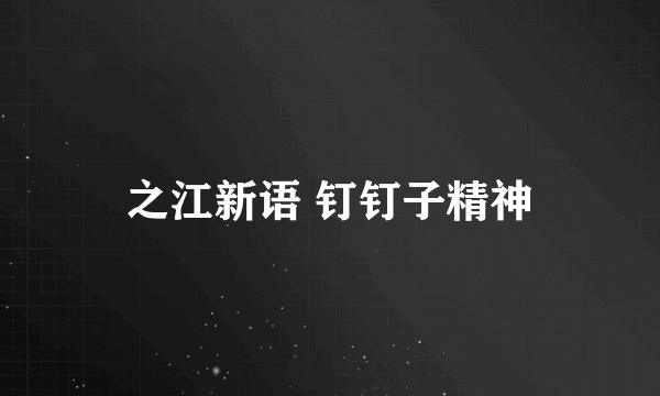 之江新语 钉钉子精神