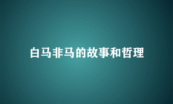 白马非马的故事和哲理