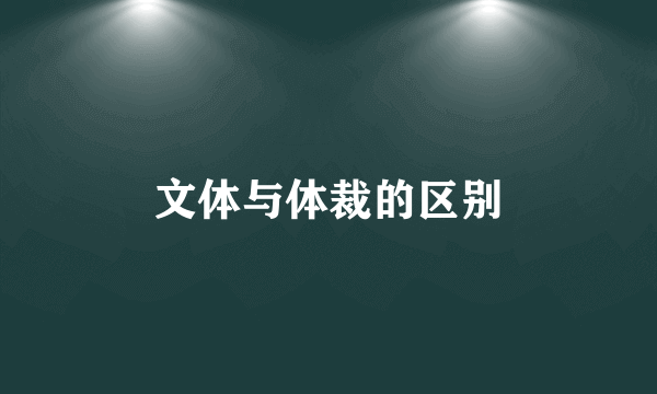 文体与体裁的区别