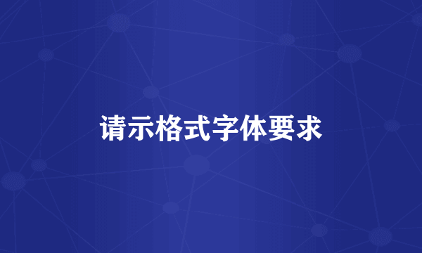 请示格式字体要求
