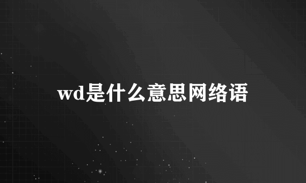 wd是什么意思网络语