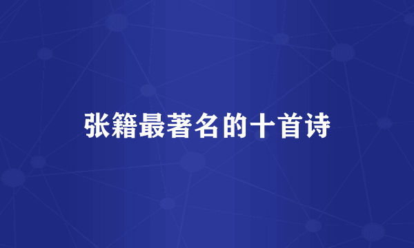 张籍最著名的十首诗