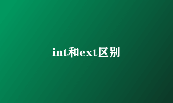 int和ext区别