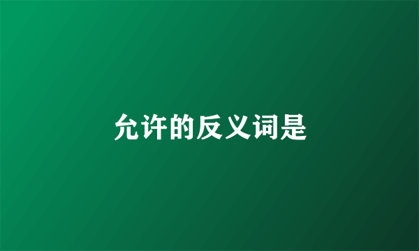 允许的反义词是