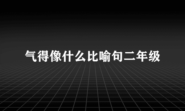 气得像什么比喻句二年级