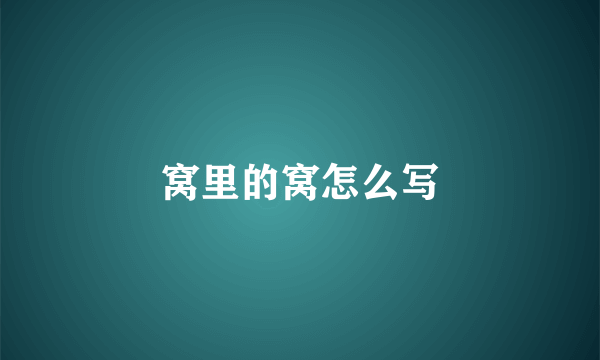 窝里的窝怎么写