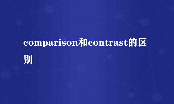 comparison和contrast的区别