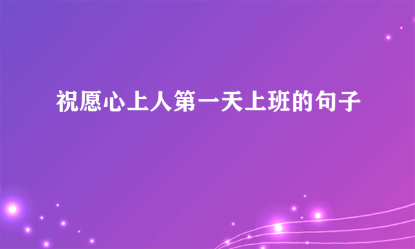祝愿心上人第一天上班的句子
