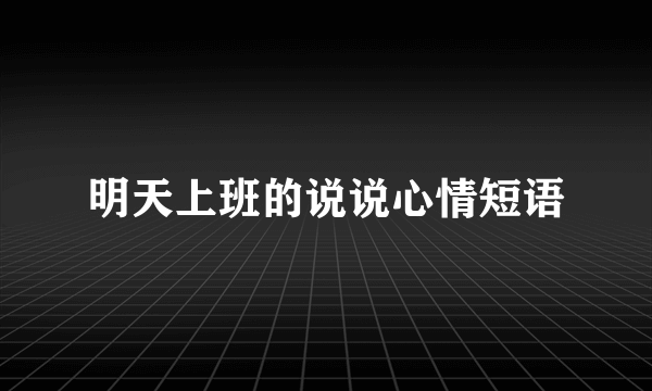 明天上班的说说心情短语