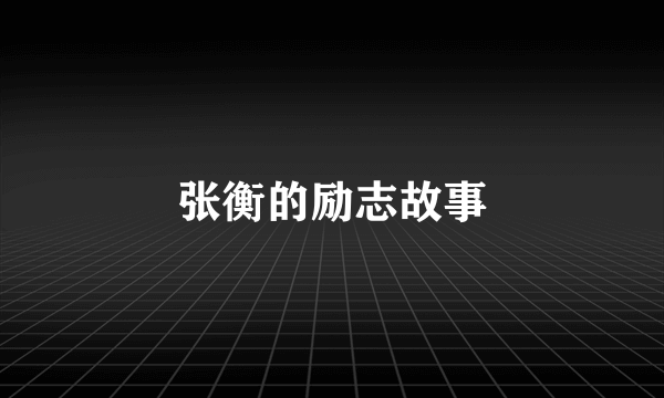 张衡的励志故事