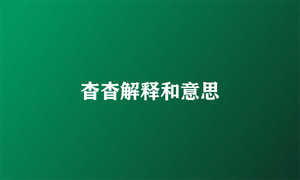 杳杳解释和意思