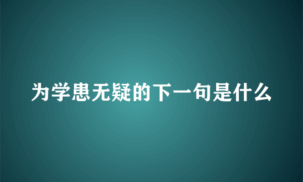 为学患无疑的下一句是什么
