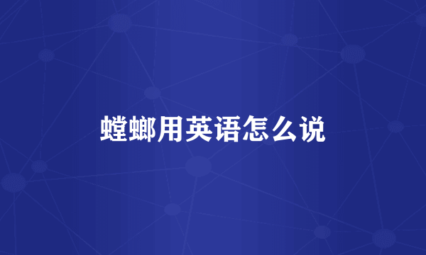 螳螂用英语怎么说