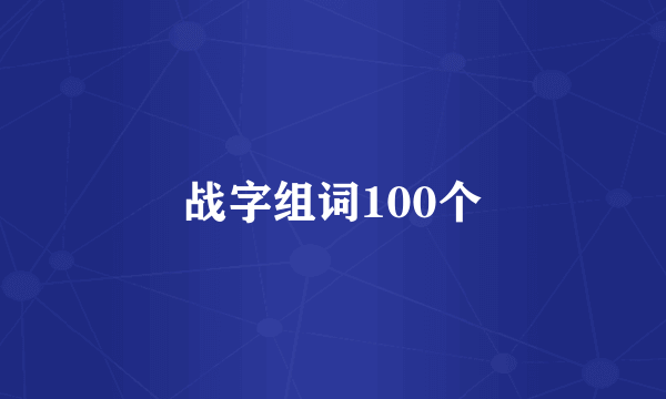 战字组词100个