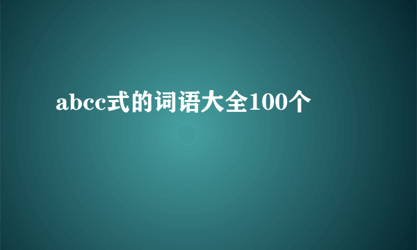abcc式的词语大全100个