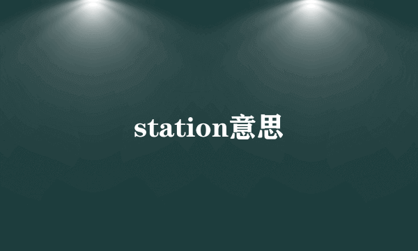 station意思