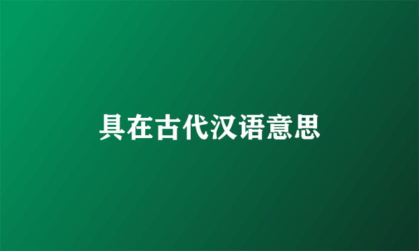 具在古代汉语意思