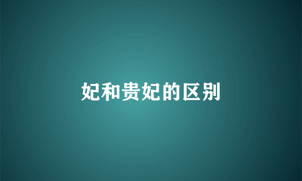 妃和贵妃的区别