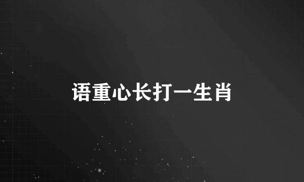 语重心长打一生肖